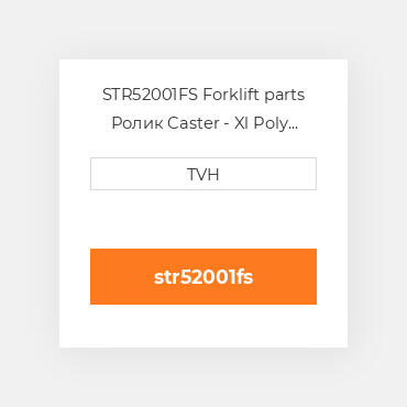 STR52001FS Forklift parts Ролик Caster - Xl Poly W/Zerks Food Grade