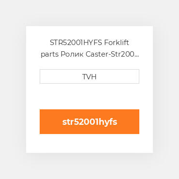 STR52001HYFS Forklift parts Ролик Caster-Str200 Xl3 - Hyster D&amp,T Food Grade