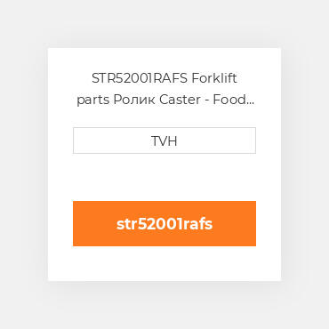 STR52001RAFS Forklift parts Ролик Caster - Food Service Xl Superior