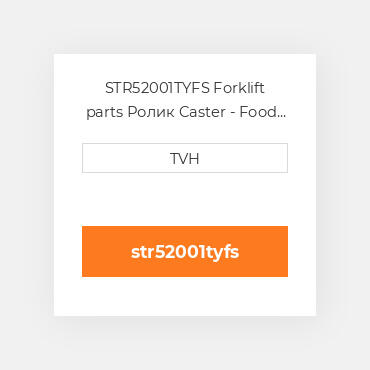 STR52001TYFS Forklift parts Ролик Caster - Food Service Xl Superior