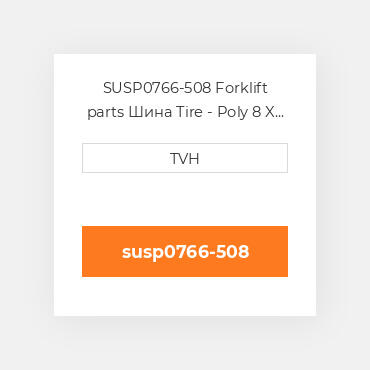 SUSP0766-508 Forklift parts Шина Tire - Poly 8 X 4 X 6.5 Sf Machined Rim
