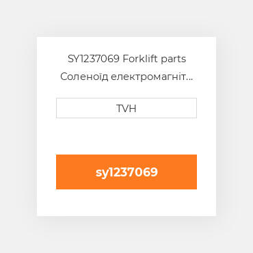 SY1237069 Forklift parts Соленоїд електромагніт Solenoid - Fuel Shutoff