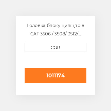 Головка блоку циліндрів CAT 3508 / 3512 1011174, 101-1174