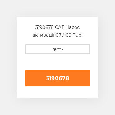 3190678 CAT Насос активації C7 / C9 Fuel pump