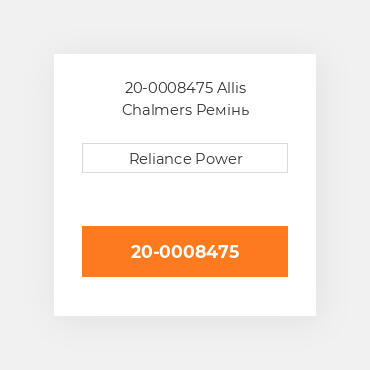 20-0008475 Allis Chalmers Ремінь