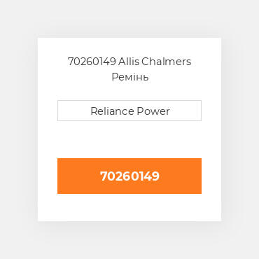 70260149 Allis Chalmers Ремінь