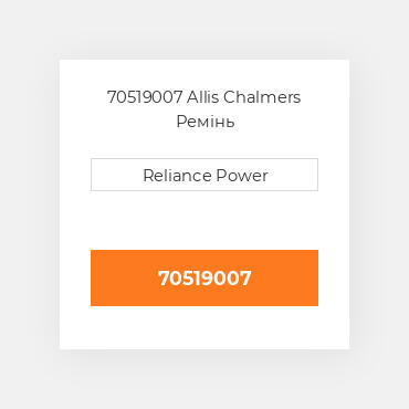 70519007 Allis Chalmers Ремінь