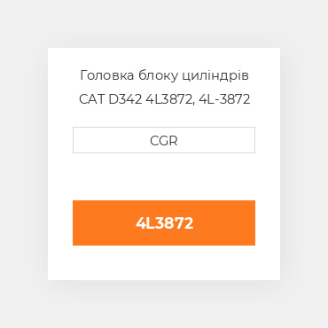 Головка блоку циліндрів CAT D342 4L3872, 4L-3872
