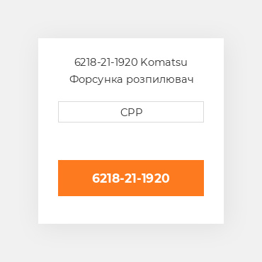 6218-21-1920 Komatsu Форсунка розпилювач Nozzle