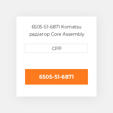 6505-51-6871 Komatsu радіатор Core Assembly