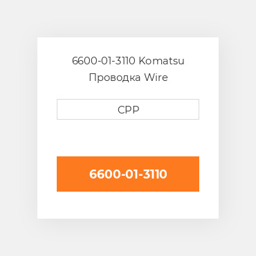 6600-01-3110 Komatsu Проводка Wire