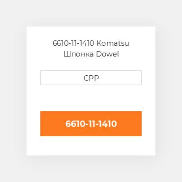 6610-11-1410 Komatsu Шпонка Dowel