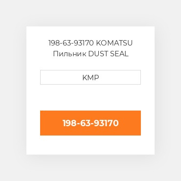 198-63-93170 Komatsu Пильник Dust Seal