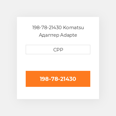 198-78-21430 Komatsu Адаптер Adapte