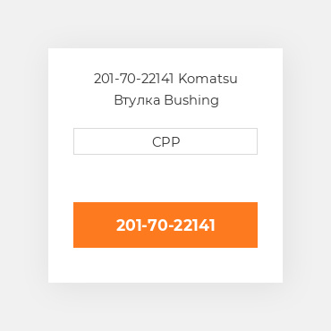 201-70-22141 Komatsu Втулка Bushing