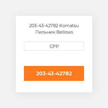 203-43-42782 Komatsu Пильник Bellows