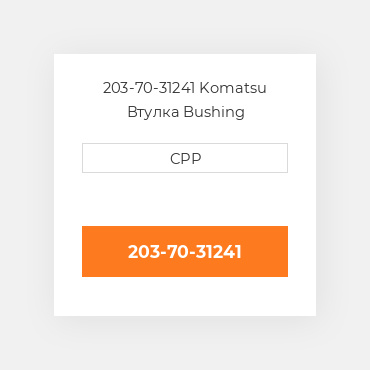 203-70-31241 Komatsu Втулка Bushing