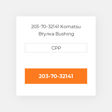 203-70-32141 Komatsu Втулка Bushing