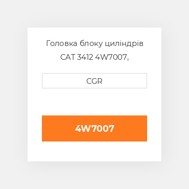 Головка блоку циліндрів CAT 3412 4W7007,  4W-7007
