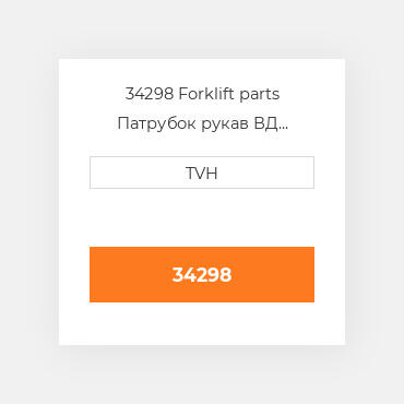 34298 Forklift parts Патрубок рукав ВД трубопровід Hose - Radiator Lower