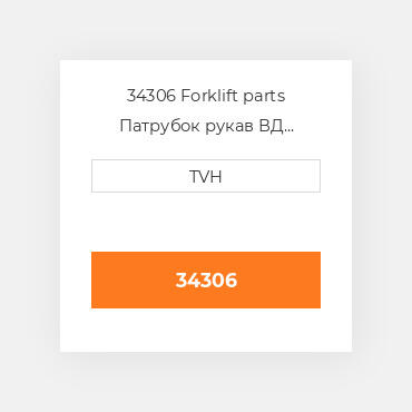 34306 Forklift parts Патрубок рукав ВД трубопровід Hose - Radiator Upper