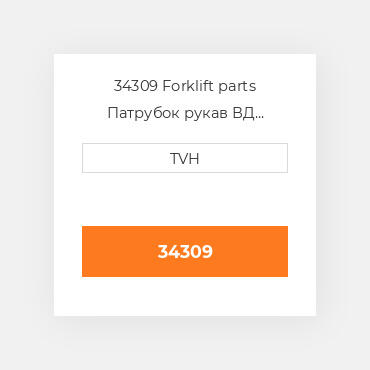 34309 Forklift parts Патрубок рукав ВД трубопровід Hose - Radiator Upper