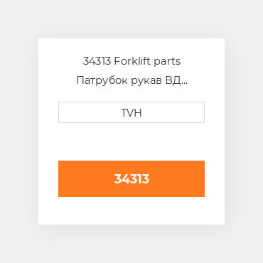 34313 Forklift parts Патрубок рукав ВД трубопровід Hose - Radiator Lower