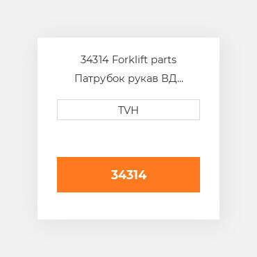 34314 Forklift parts Патрубок рукав ВД трубопровід Hose - Radiator