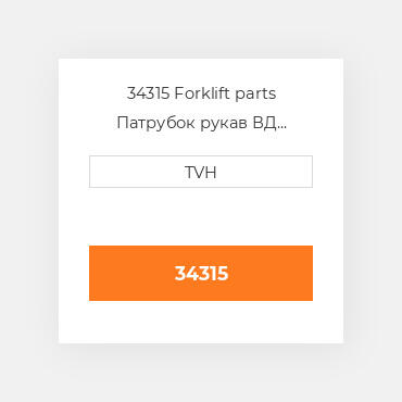 34315 Forklift parts Патрубок рукав ВД трубопровід Hose - Radiator Lower