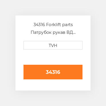 34316 Forklift parts Патрубок рукав ВД трубопровід Hose - Radiator Lower