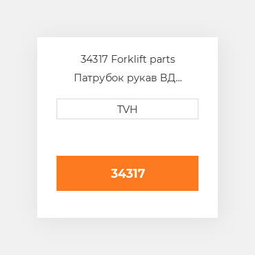 34317 Forklift parts Патрубок рукав ВД трубопровід Hose - Radiator Lower