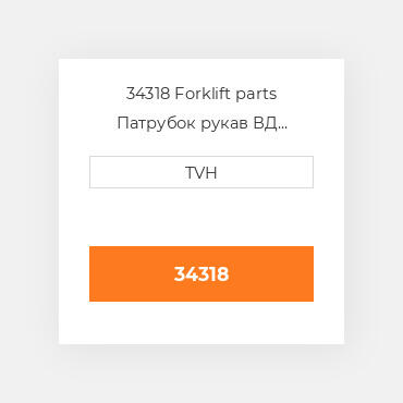 34318 Forklift parts Патрубок рукав ВД трубопровід Hose - Radiator Upper