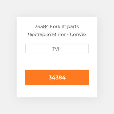 34384 Forklift parts Люстерко Mirror - Convex