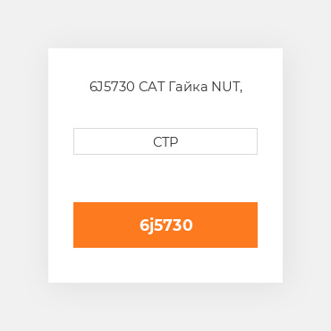 6J5730 CAT Гайка NUT