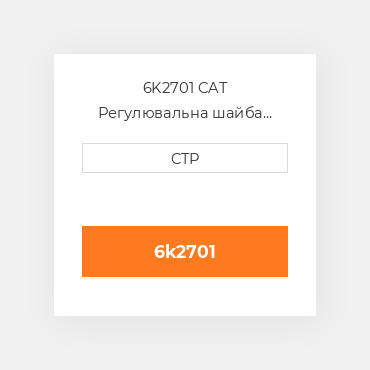 6K2701 CAT Регулювальна шайба SHIM PACK