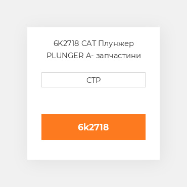 6K2718 CAT Плунжер PLUNGER A