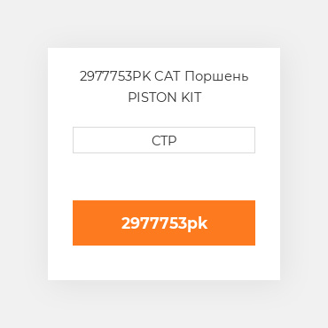 2977753PK CAT Поршень PISTON KIT