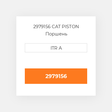 2979156 CAT Поршень PISTON