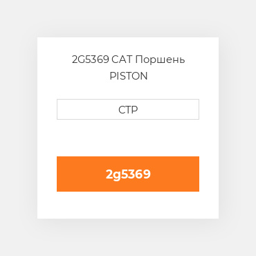 2G5369 CAT Поршень PISTON