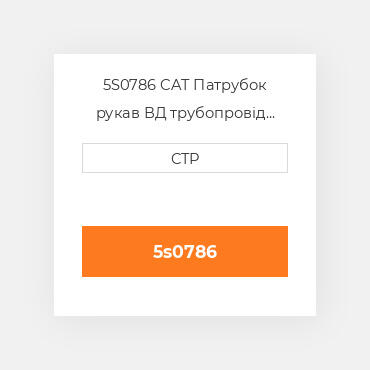 5S0786 CAT Патрубок рукав ВД трубопровід HOSE A