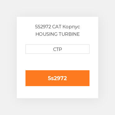 5S2972 CAT Корпус HOUSING TURBINE