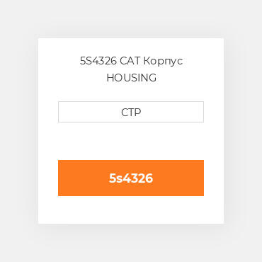 5S4326 CAT Корпус HOUSING