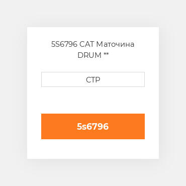 5S6796 CAT Маточина DRUM **