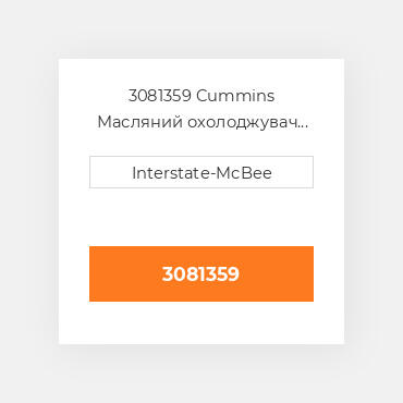 3081359 Cummins Масляний охолоджувач COILer - OIL