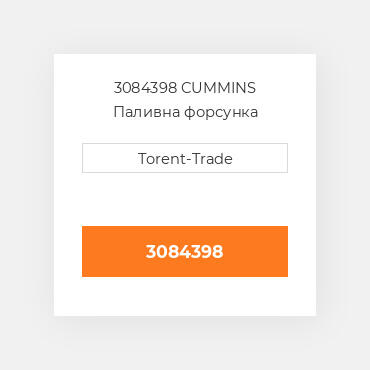 3084398 Cummins Форсунка New Injector - L10.