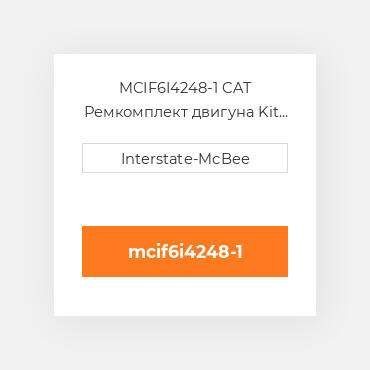 MCIF6I4248-1 CAT Ремкомплект двигуна Kit - Inframe