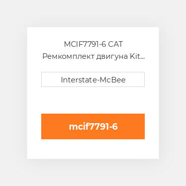 MCIF7791-6 CAT Ремкомплект двигуна Kit - Inframe