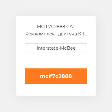 MCIF7C2888 CAT Ремкомплект двигуна Kit - Inframe