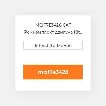 MCIF7E3428 CAT Ремкомплект двигуна Kit - Inframe