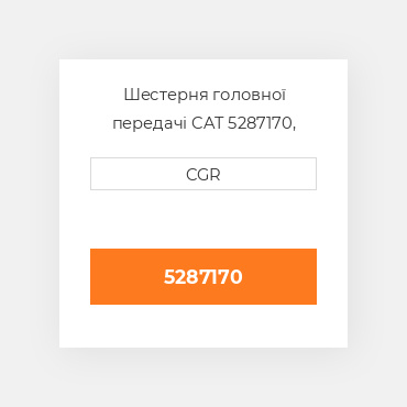 Шестерня головної передачі CAT 5287170, 528-7170